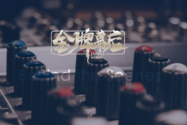 金牌幕后(北京)娛樂經濟有限公司